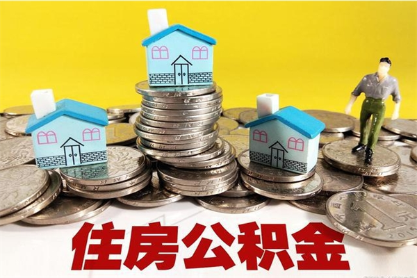 图木舒克离职领取住房公积金（离职领取公积金怎么办）