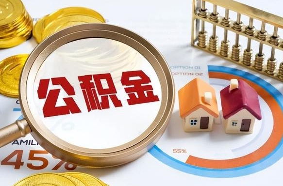 图木舒克离职领取住房公积金（离职领取公积金怎么办）