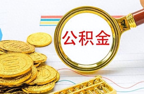 图木舒克公积金想取出来零花（公积金取出来当零花钱）